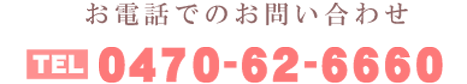 お電話でのお問い合わせ　0470-62-6660