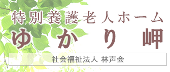 特別養護老人ホーム ゆかり岬 社会福祉法人 林声会