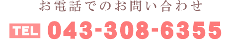 お電話でのお問い合わせ　043-308-6355
