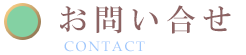お問合せ