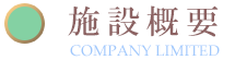施設概要
