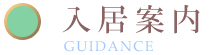 入居案内