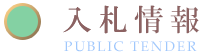 入札情報