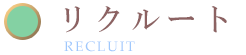 リクルート　採用情報