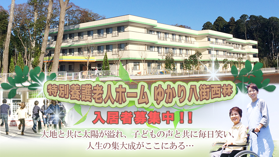 特別養護老人ホーム ゆかり八街西林　スタッフ募集中！！入居者募集中！！