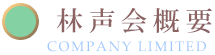 林声会概要