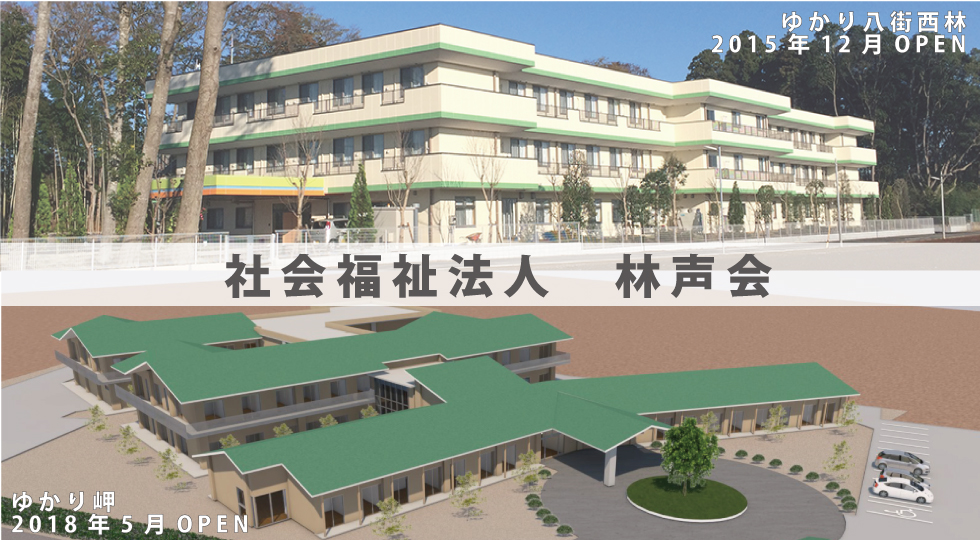 社会福祉法人　林声会