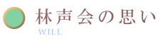 林声会の思い