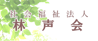 社会福祉法人 林声会